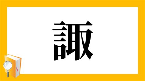 諏|「諏」とは？ 部首・画数・読み方・意味